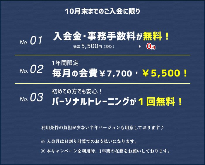 10月末までのご入会に限り